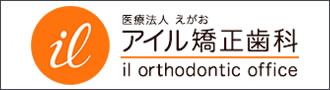 アイル矯正歯科